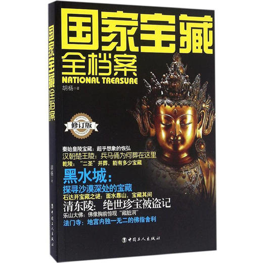 正版包邮 国家宝藏全档案(修订版) 畅销书籍 文物考古 胡杨作品系列 帮助读者了解我国考古所取得成就的基本全貌 商品图0