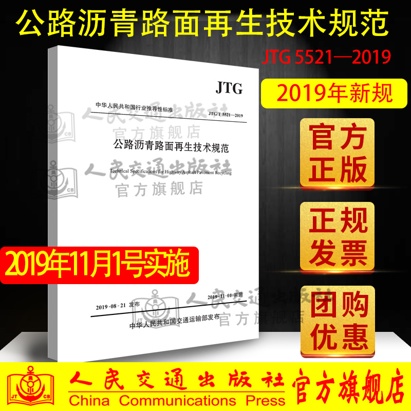 公路沥青路面再生技术规范（JTG/T 5521—2019）人民交通出版社