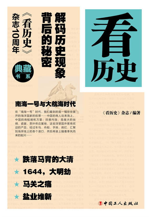 看历史：解码历史现象背后的秘密 商品图1
