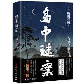【正版现货】岛中谜案 有栖川有栖 著 小岛上的银星宾馆因一场神秘的事件陷入风波 众人意识到事情远没有结束 惊悚推理小说