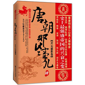 正版现货唐朝那些事儿(4)开元盛世卷 冬雪心境 *繁华的帝国，*强盛的王朝大唐王朝以其**的辉煌与繁荣开创了中国历史的新天地