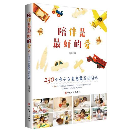 陪伴是最好的爱：130个亲子创意启蒙互动游戏 商品图0