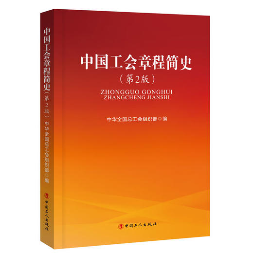 中国工会章程简史（第2版） 商品图0
