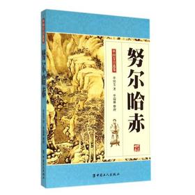 努尔哈赤-单田芳自选集