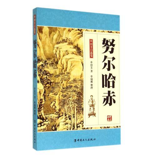 努尔哈赤-单田芳自选集 商品图0
