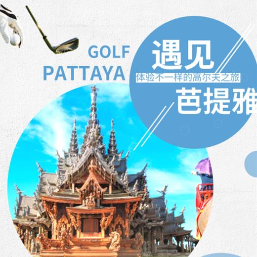 曼谷+芭提雅高球之旅5晚7天4场球 商品图0
