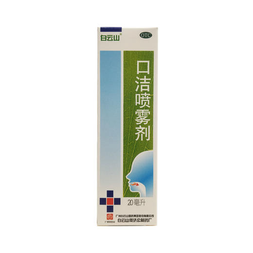 口洁喷雾剂 20ml 广州白云山 商品图1