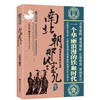 正版 南北朝那些事儿 壹 刘裕拓跋珪卷 商品缩略图0