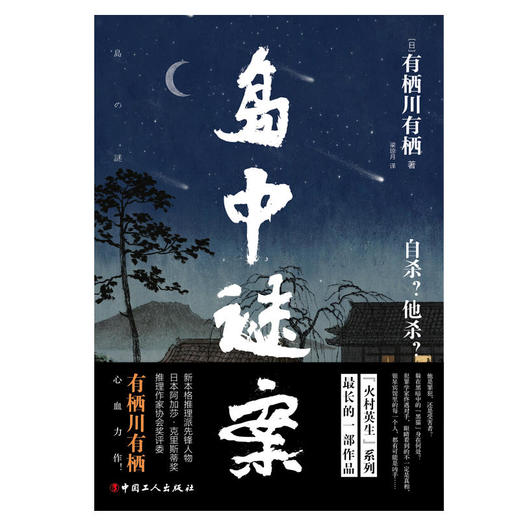 【正版现货】岛中谜案 有栖川有栖 著 小岛上的银星宾馆因一场神秘的事件陷入风波 众人意识到事情远没有结束 惊悚推理小说 商品图1