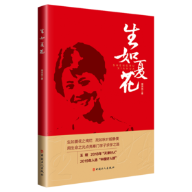 生如夏花 周洪成著 生如夏花之绚烂 死如秋叶般静美用生命之光点亮寒门学子求学之路