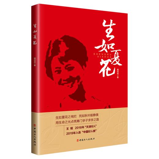 生如夏花 周洪成著 生如夏花之绚烂 死如秋叶般静美用生命之光点亮寒门学子求学之路 商品图0