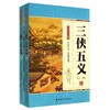 三侠五义(套装上下册) 商品缩略图0