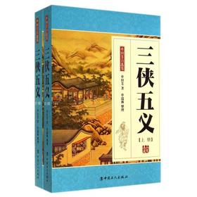 三侠五义(套装上下册)