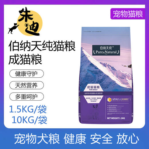 伯纳天纯成猫粮1.5KG-10KG 商品图0