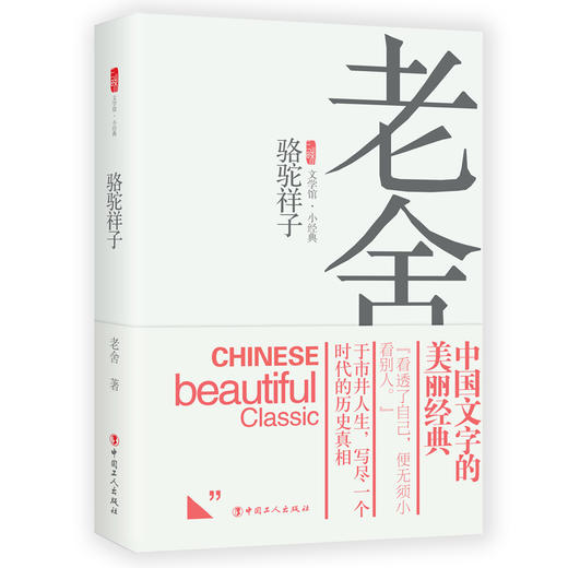 新书 骆驼祥子 老舍著 中国当代文学小说 商品图0