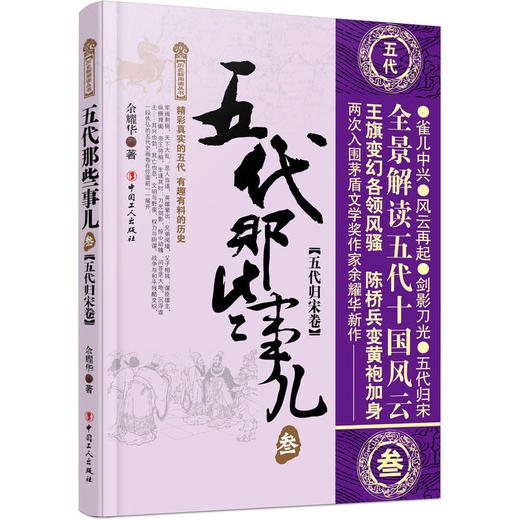 五代那些事儿&middot;叁&middot;五代归宋卷 商品图0