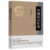 新书现货中国近百年史 商品缩略图0
