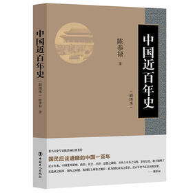 新书现货中国近百年史