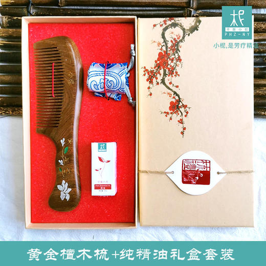 越南进口天然黄金檀木梳+纯精油礼盒套装 小柅定制木梳礼盒套装 商品图0