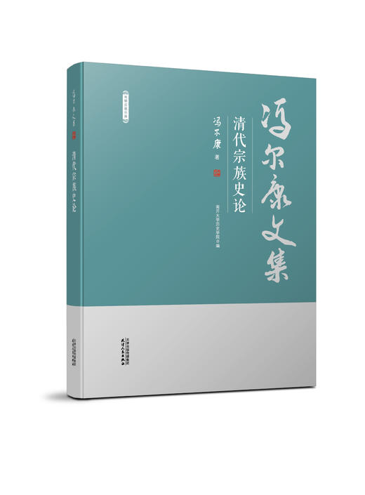 冯尔康文集（共10册） 商品图4