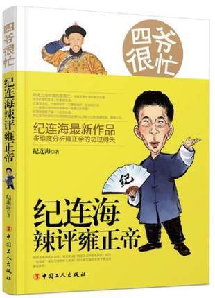 四爷很忙:纪连海辣评雍正帝 商品图0