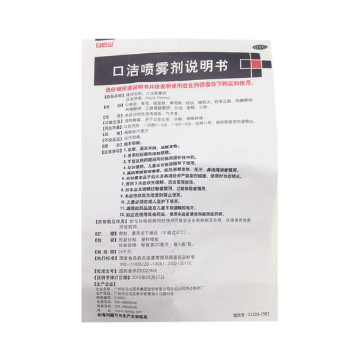 口洁喷雾剂 20ml 广州白云山 商品图7
