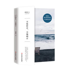 林清玄新书 不忧昨日，不期明日 清新的文字敲击你心中柔软的部分