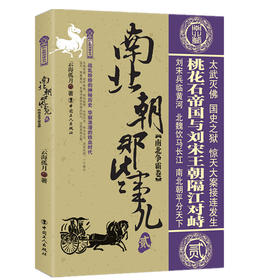 正版 南北朝那些事儿贰 南北争霸卷