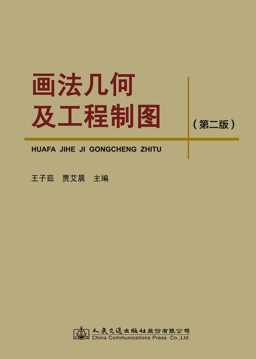 画法几何及工程制图（第二版） 商品图1