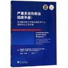 严重多发伤救治临床手册：美国南加州大学洛杉矶医学中心创伤中心工作手册 商品缩略图0