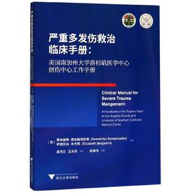 严重多发伤救治临床手册：美国南加州大学洛杉矶医学中心创伤中心工作手册
