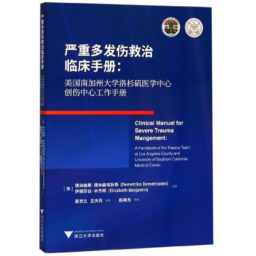 严重多发伤救治临床手册：美国南加州大学洛杉矶医学中心创伤中心工作手册 商品图0