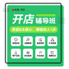 【有赞云南商盟】  新商家业务培训 8月开店辅导班 商品缩略图1