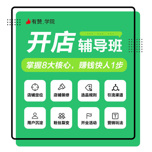 【有赞云南商盟】  新商家业务培训 8月开店辅导班 商品图1