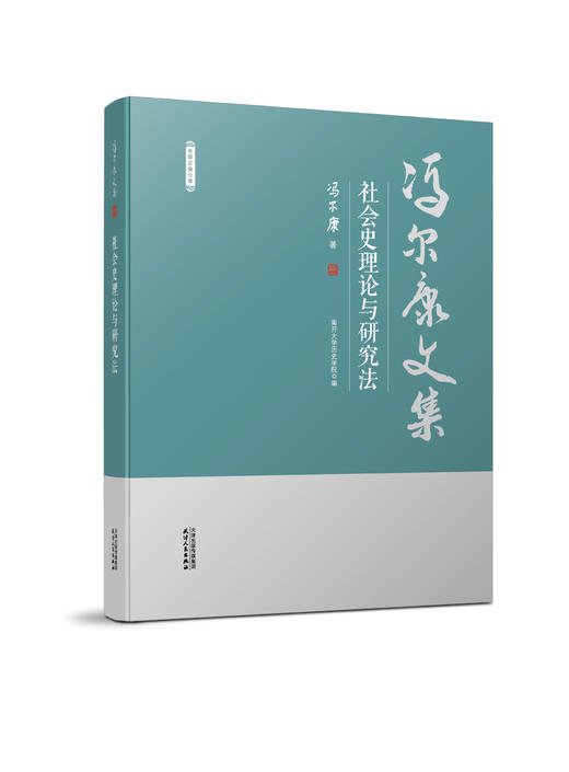 冯尔康文集（共10册） 商品图6