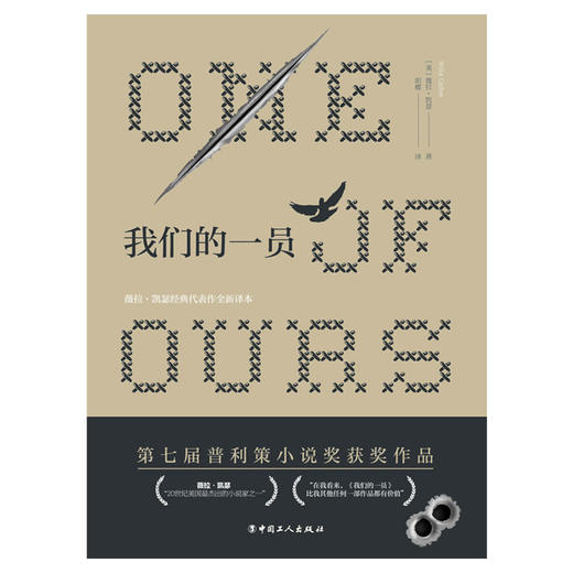 我们的一员 [美]薇拉&middot;凯瑟（Willa Cather）著 胡蝶 译 普利策小说奖 外国小说 商品图1