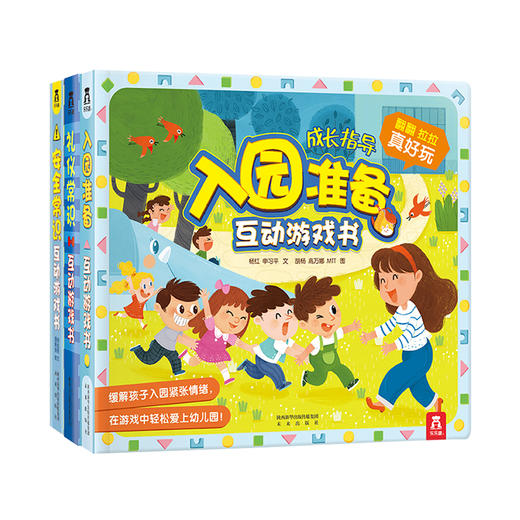 (社群)入园准备互动游戏书 +安全常识互动游戏书 +礼仪常识互动游戏书 商品图0