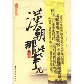 现货正版包邮 汉朝那些事儿(第5卷)/历史新阅读丛书 全新的构思全新的笔法全新的视角，带你走进大汉帝国四百余年