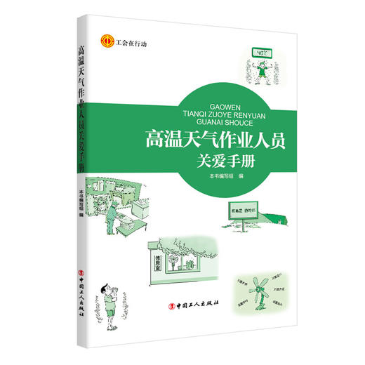 高温天气作业人员关爱手册 商品图0