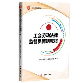 工会劳动法律监督员简明教材