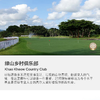 曼谷+芭提雅高球之旅5晚7天4场球 商品缩略图1
