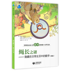 绳长之谜—隐藏在日常生活中的数学（续编）上海教育出版社
