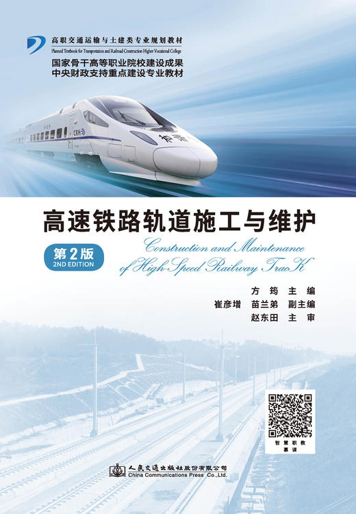 高速铁路轨道施工与维护（第二版） 商品图2
