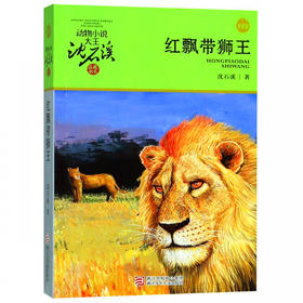红飘带狮王升级版 动物小说大王沈石溪品藏书系 浙江少年儿童儿童