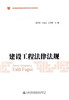 正版现货建设工程法律法规/普通高等教育土建类专业规划教材人民交通出版社股份有限公司 商品缩略图1