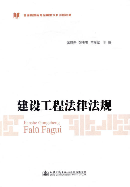 正版现货建设工程法律法规/普通高等教育土建类专业规划教材人民交通出版社股份有限公司 商品图1
