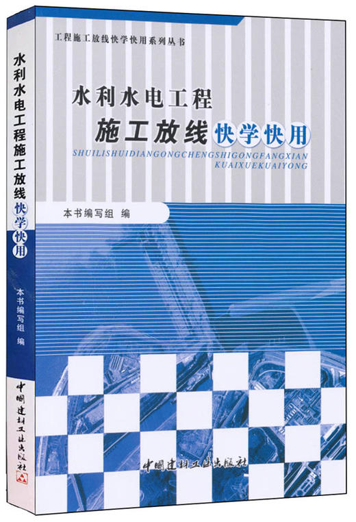 水利水电工程施工放线快学快用 商品图0