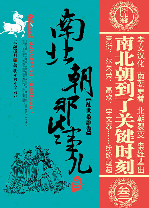 正版 南北朝那些事儿 叁 乱世枭雄卷 商品图1