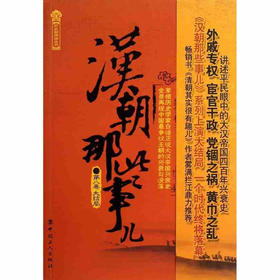 正版现货  汉朝那些事儿.第八卷大结局 (历史新阅读丛书) 畅销书籍