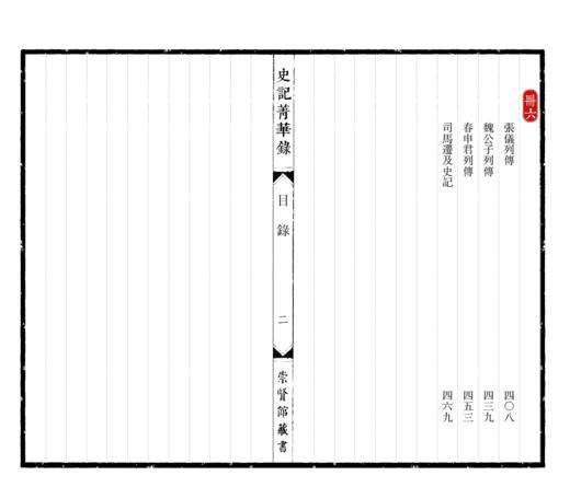 【经典唯品】正版包邮 《史记菁华录》（一函六册）手工宣纸 线装繁体竖排 商品图5